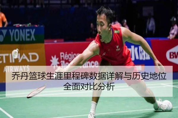 乔丹篮球生涯里程碑数据详解与历史地位全面对比分析（PG GAMES）